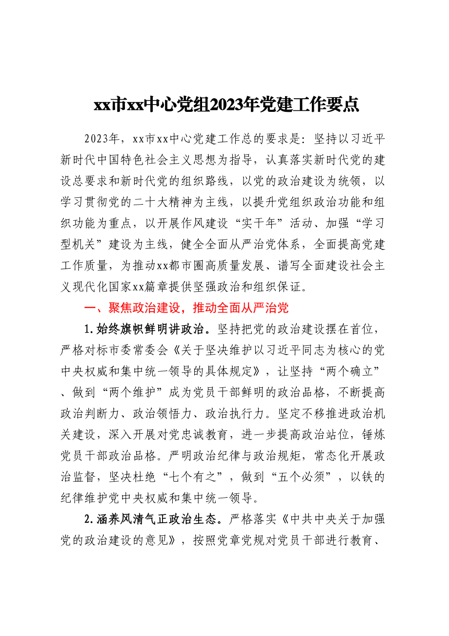 XX市XX中心党组2023年党建工作要点.docx_第1页