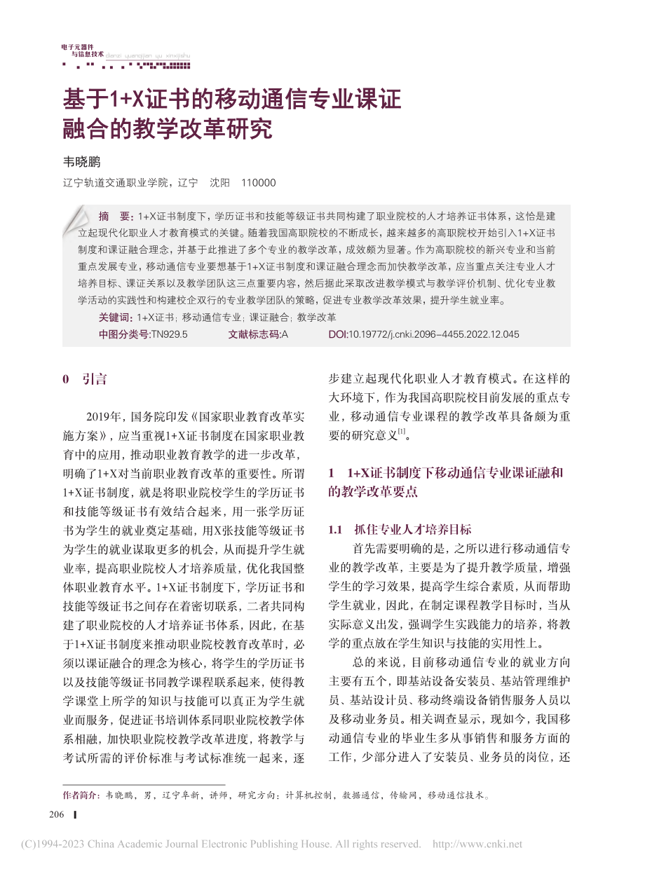 基于1+X证书的移动通信专业课证融合的教学改革研究_韦晓鹏.pdf_第1页