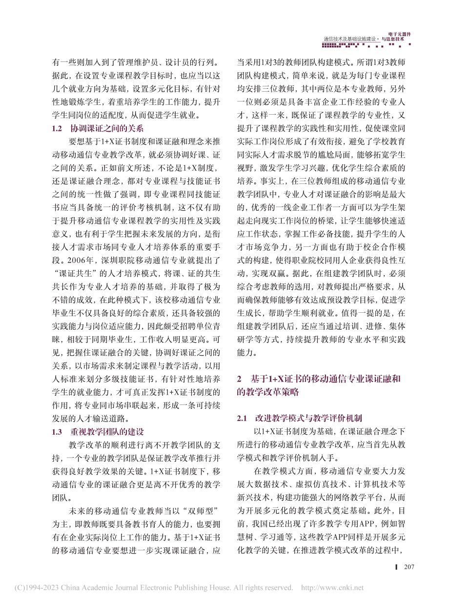 基于1+X证书的移动通信专业课证融合的教学改革研究_韦晓鹏.pdf_第2页