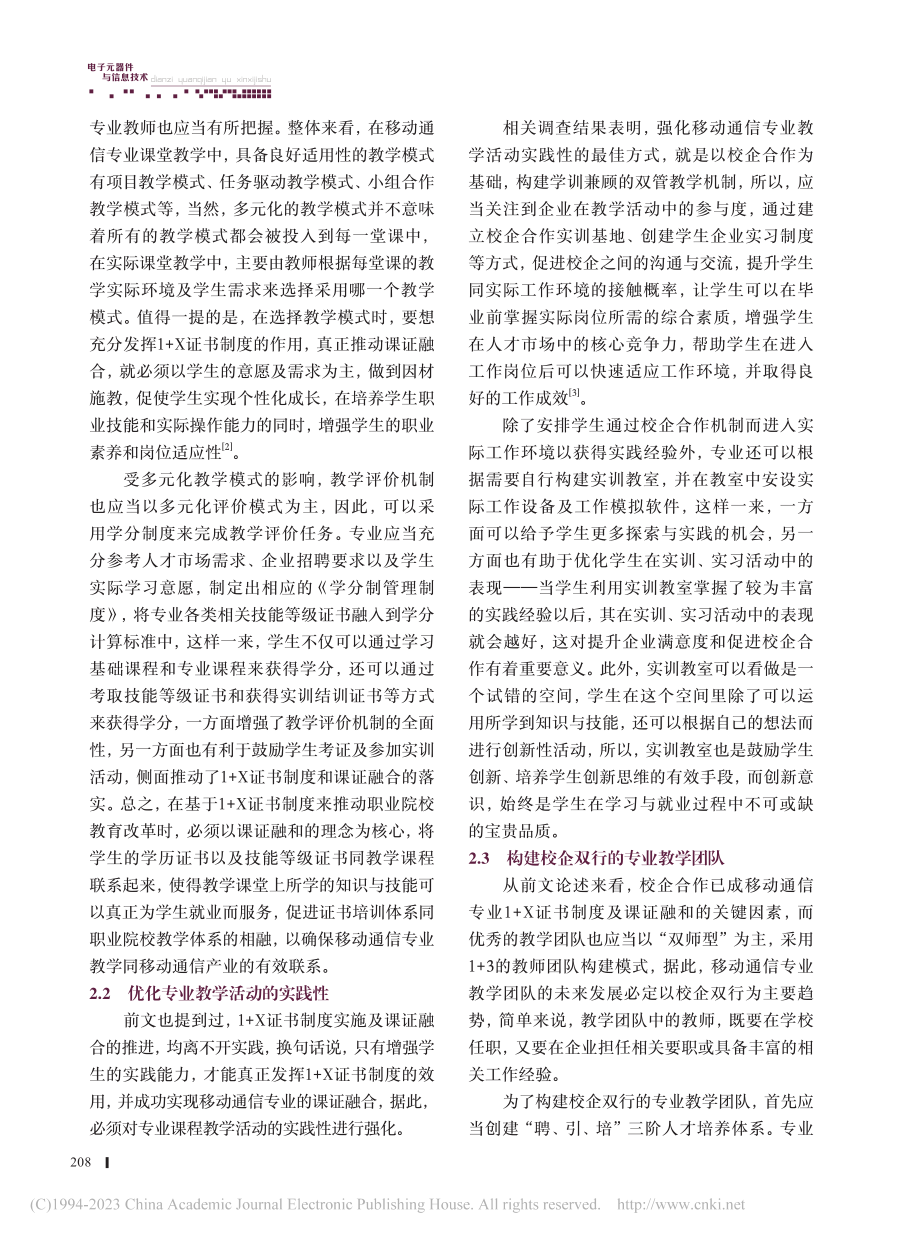 基于1+X证书的移动通信专业课证融合的教学改革研究_韦晓鹏.pdf_第3页