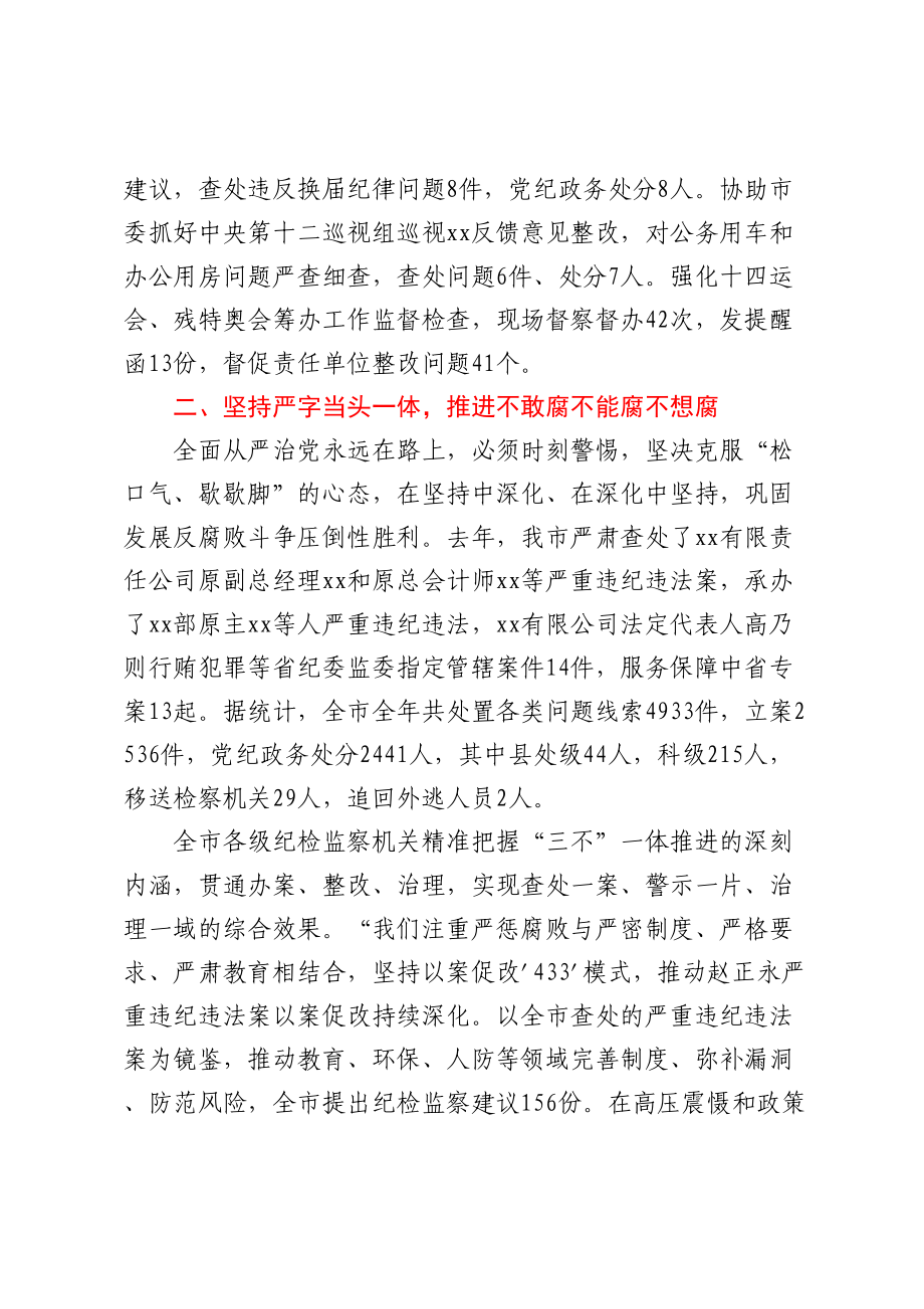 某市纪检监察机关于加强全面从严治党的工作报告.docx_第2页