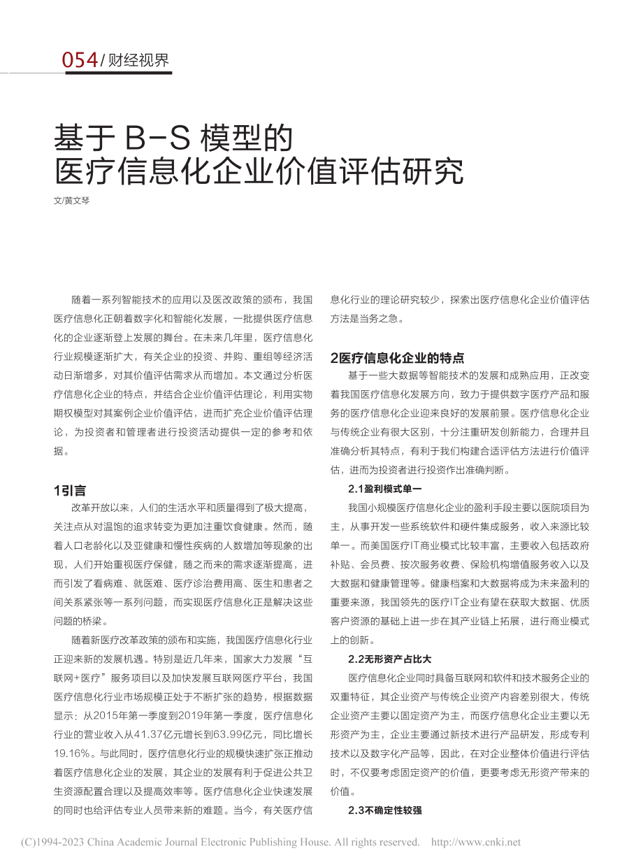 基于B-S模型的医疗信息化企业价值评估研究_黄文琴.pdf_第1页