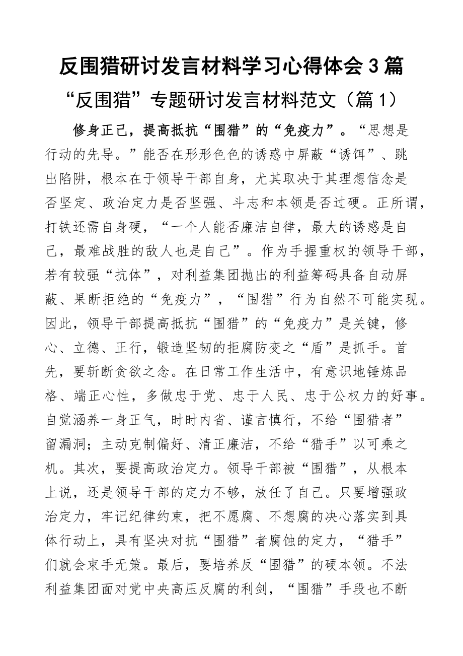 反围猎研讨发言材料学习心得体会3篇.docx_第1页