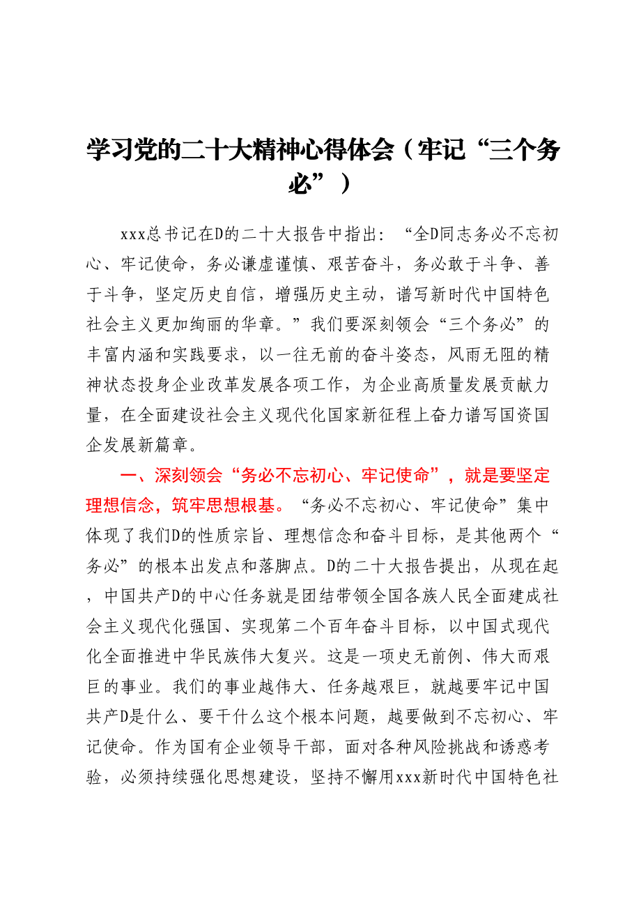 学习党的二十大精神心得体会（牢记“三个务必”）.docx_第1页