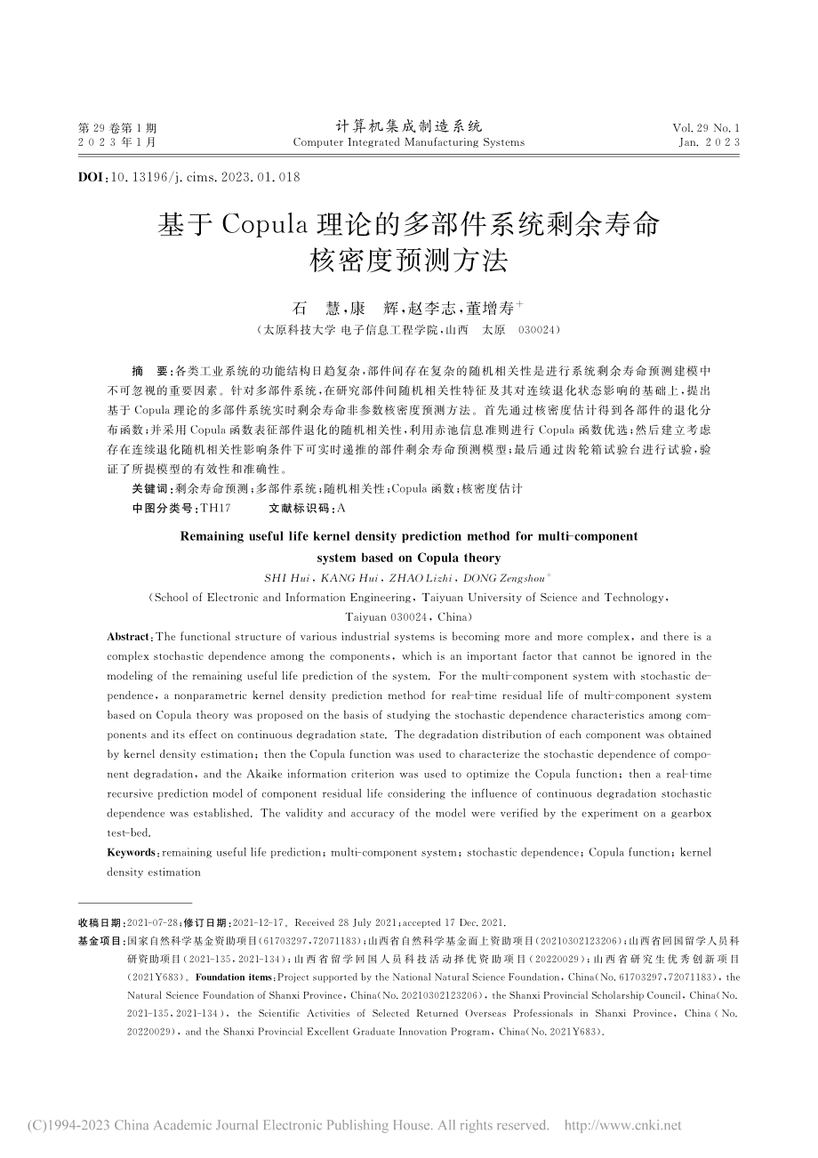 基于Copula理论的多部...系统剩余寿命核密度预测方法_石慧.pdf_第1页