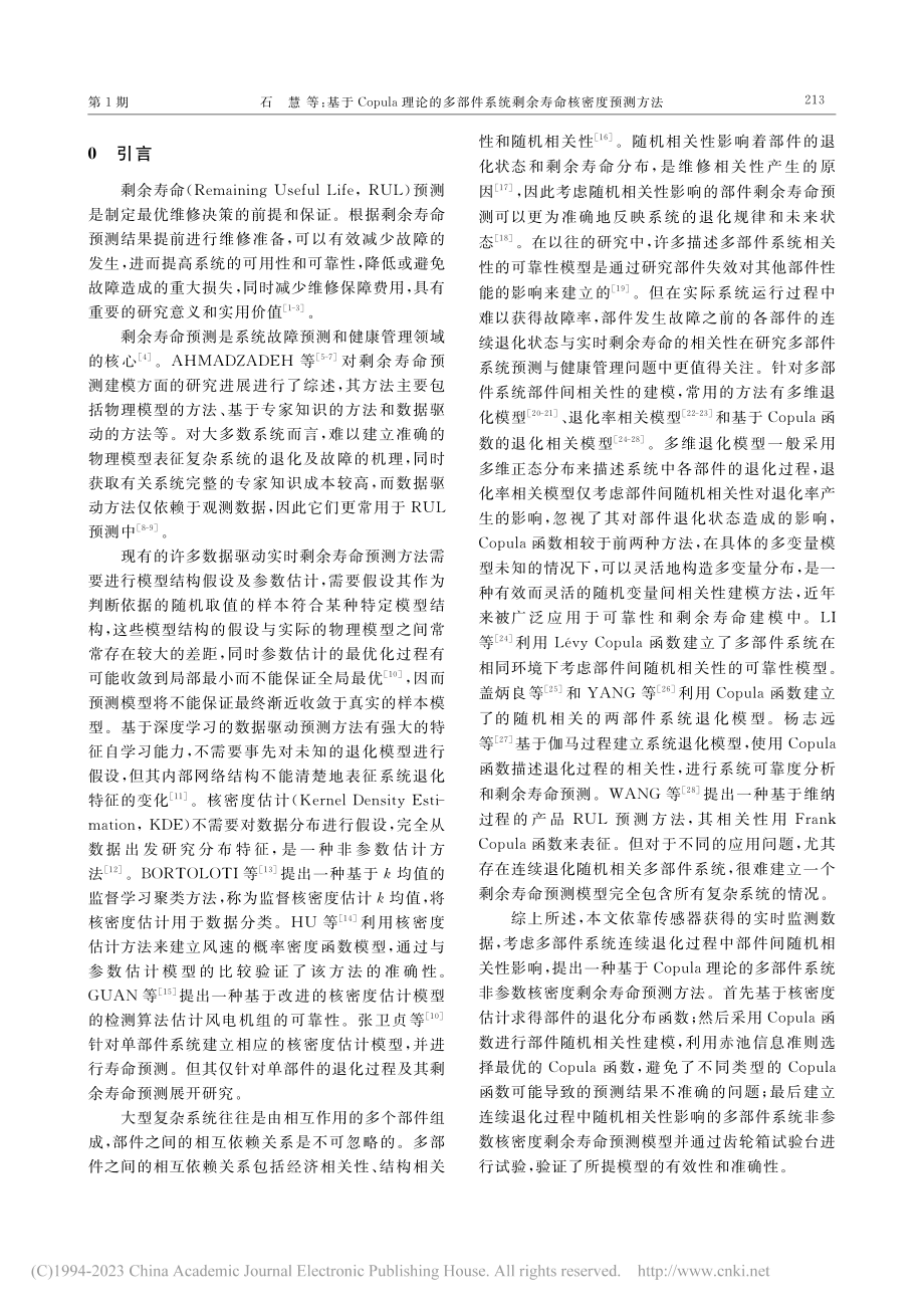 基于Copula理论的多部...系统剩余寿命核密度预测方法_石慧.pdf_第2页