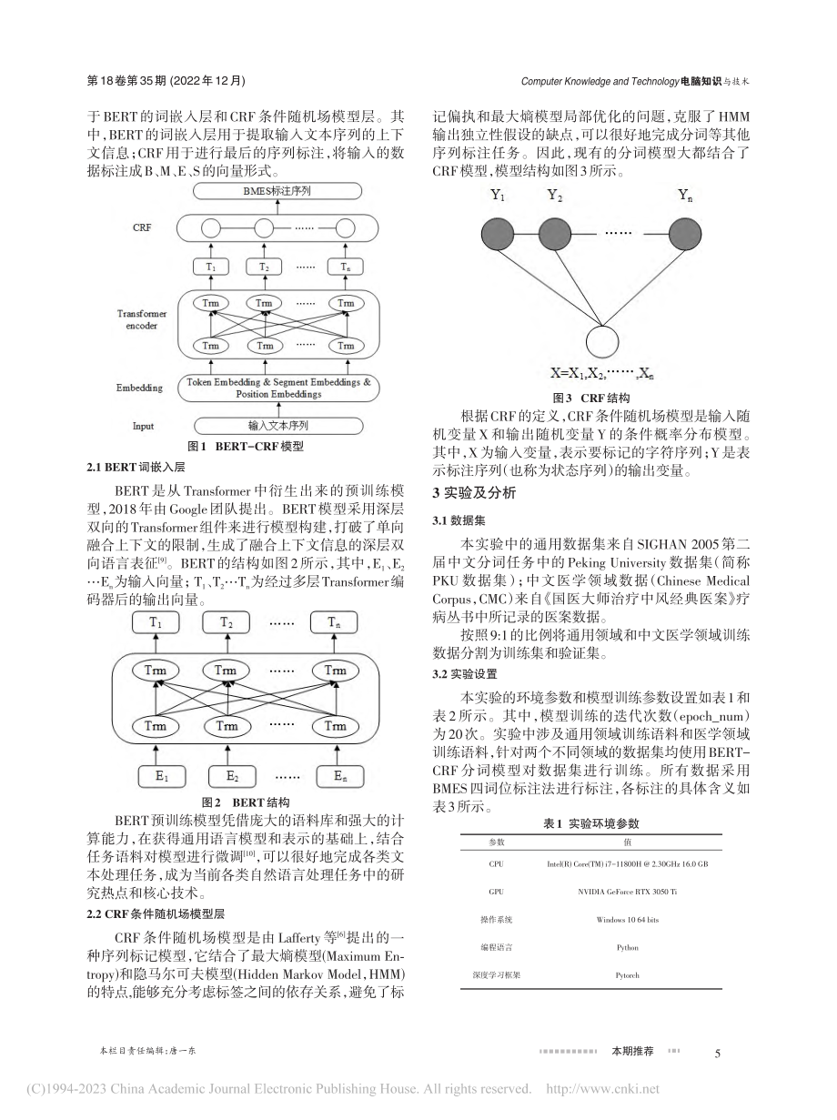 基于BERT-CRF的中文分词模型设计_陈月月.pdf_第2页