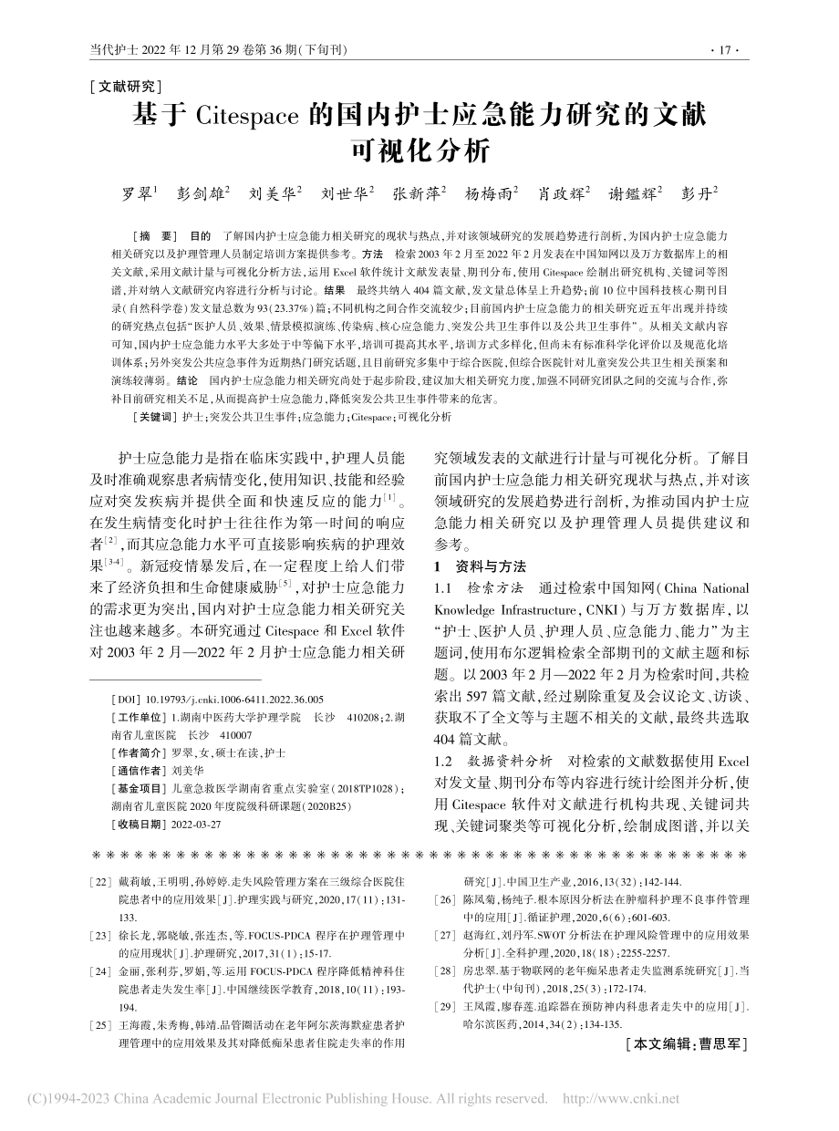 基于Citespace的国...急能力研究的文献可视化分析_罗翠.pdf_第1页