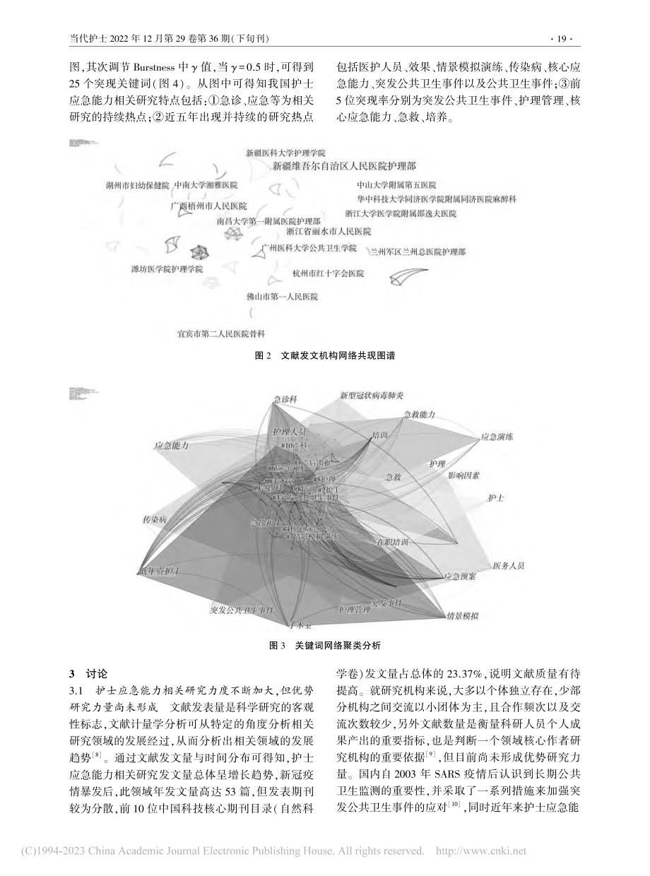 基于Citespace的国...急能力研究的文献可视化分析_罗翠.pdf_第3页