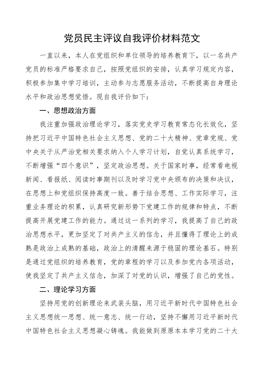 党员民主评议自我评价报告个人工作汇报总结.docx_第1页