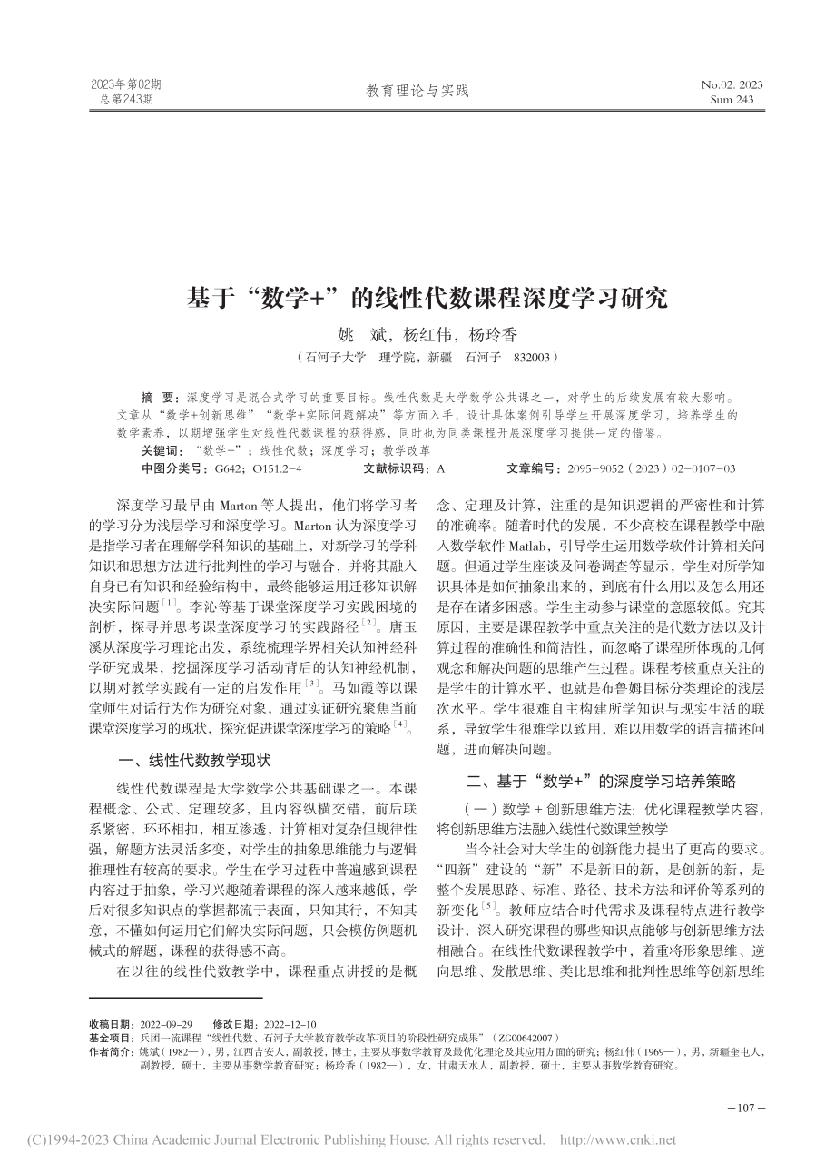 基于“数学+”的线性代数课程深度学习研究_姚斌.pdf_第1页