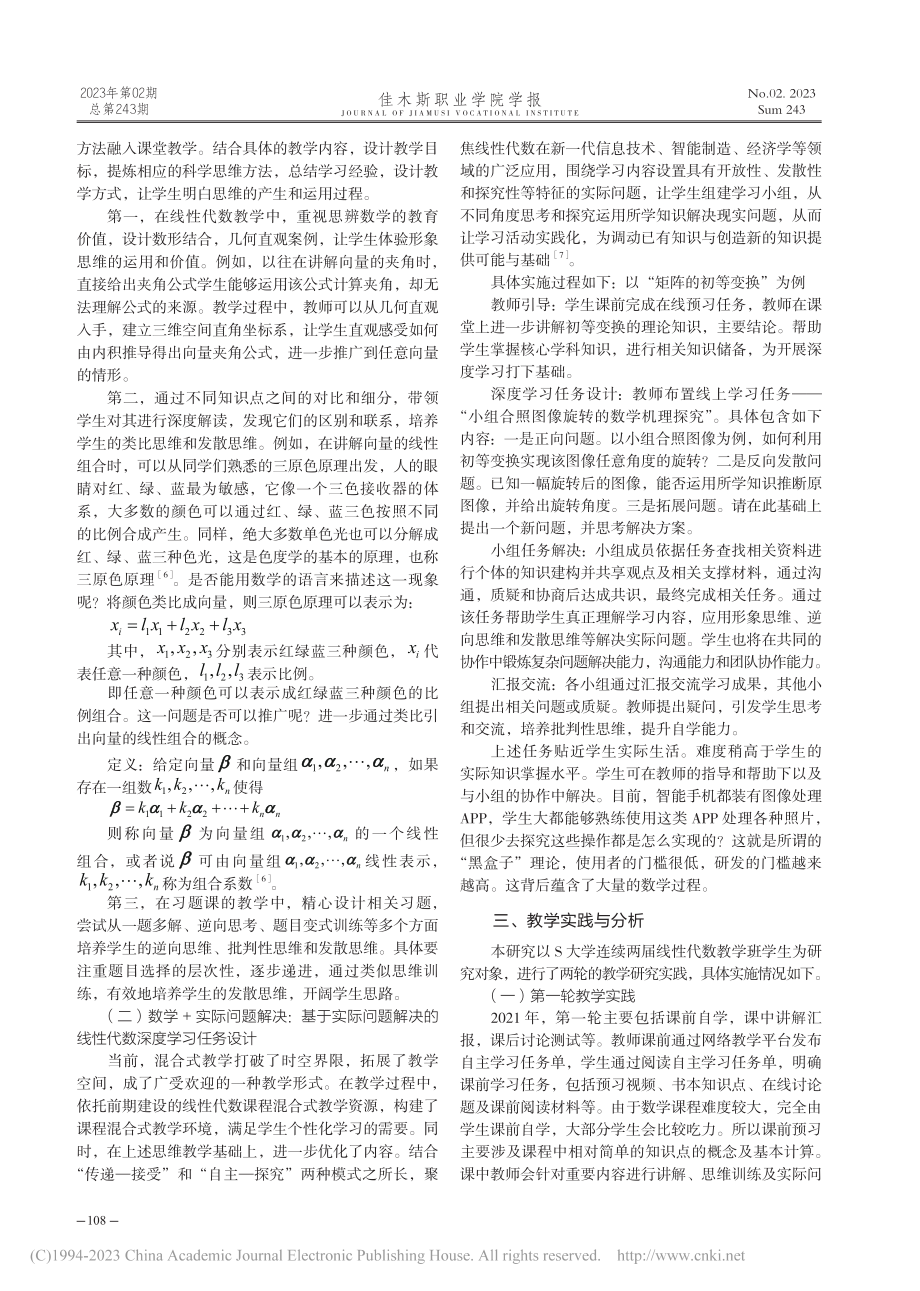 基于“数学+”的线性代数课程深度学习研究_姚斌.pdf_第2页