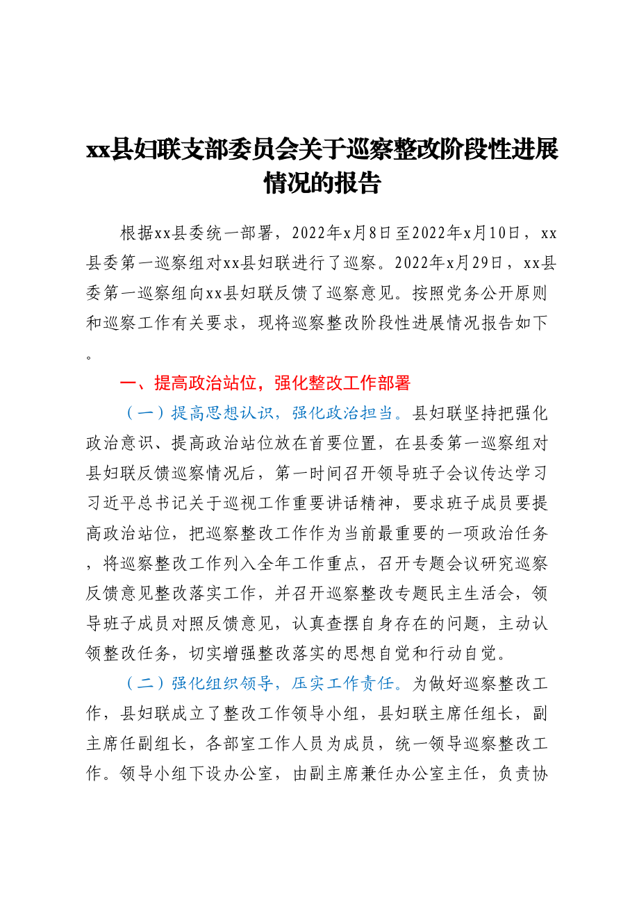 XX县妇联支部委员会关于巡察整改阶段性进展情况的报告.docx_第1页