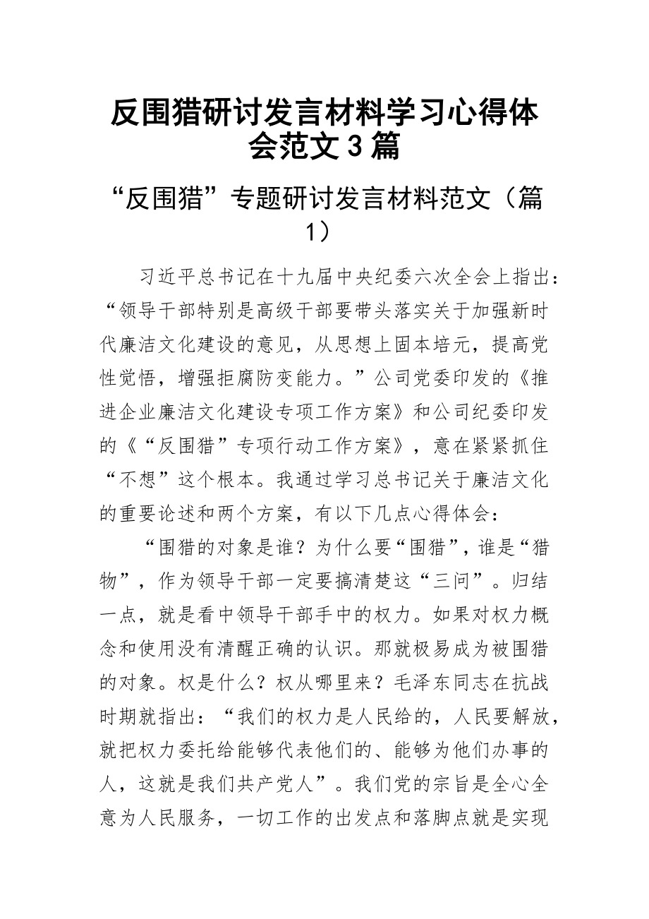 反围猎研讨发言材料学习心得体会范文3篇.docx_第1页