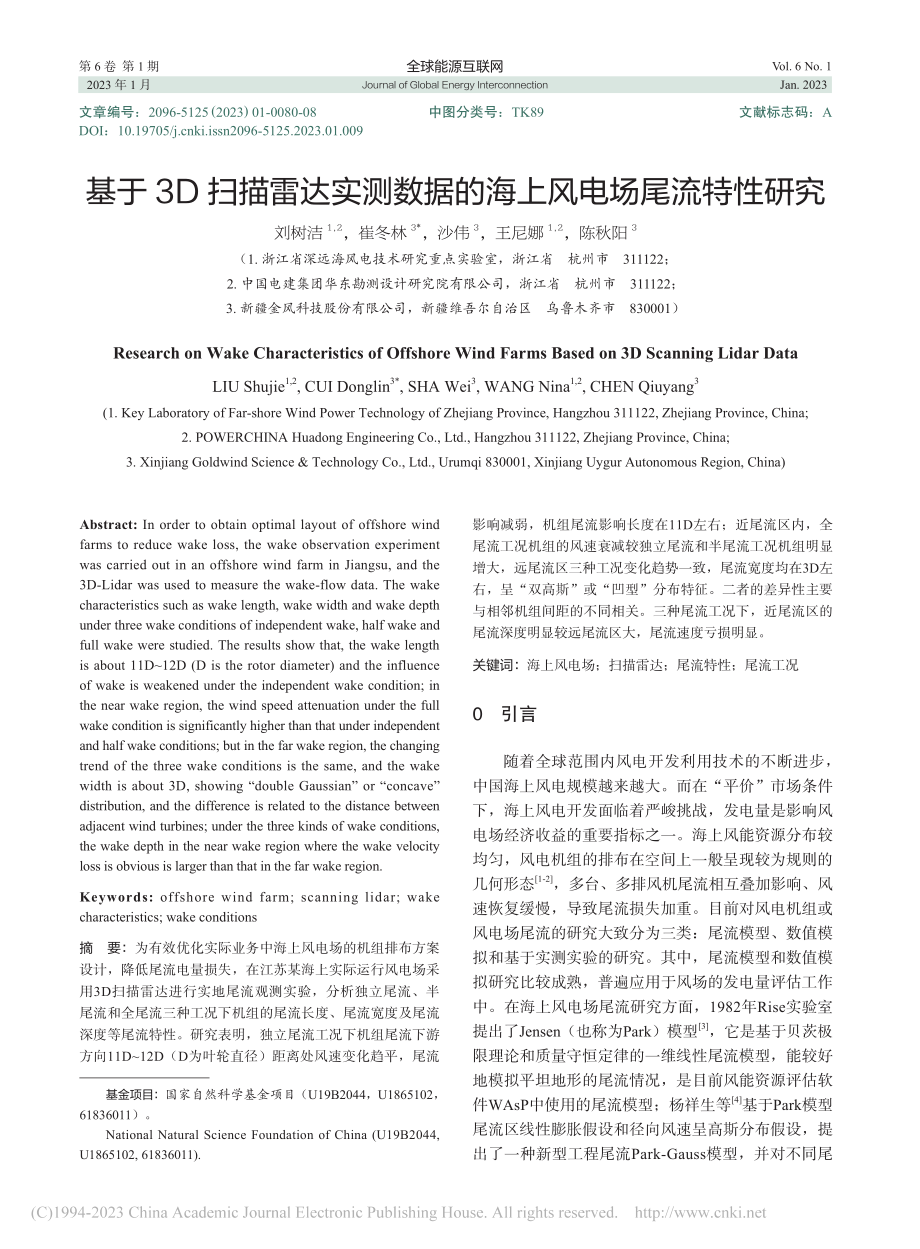 基于3D扫描雷达实测数据的海上风电场尾流特性研究_刘树洁.pdf_第1页