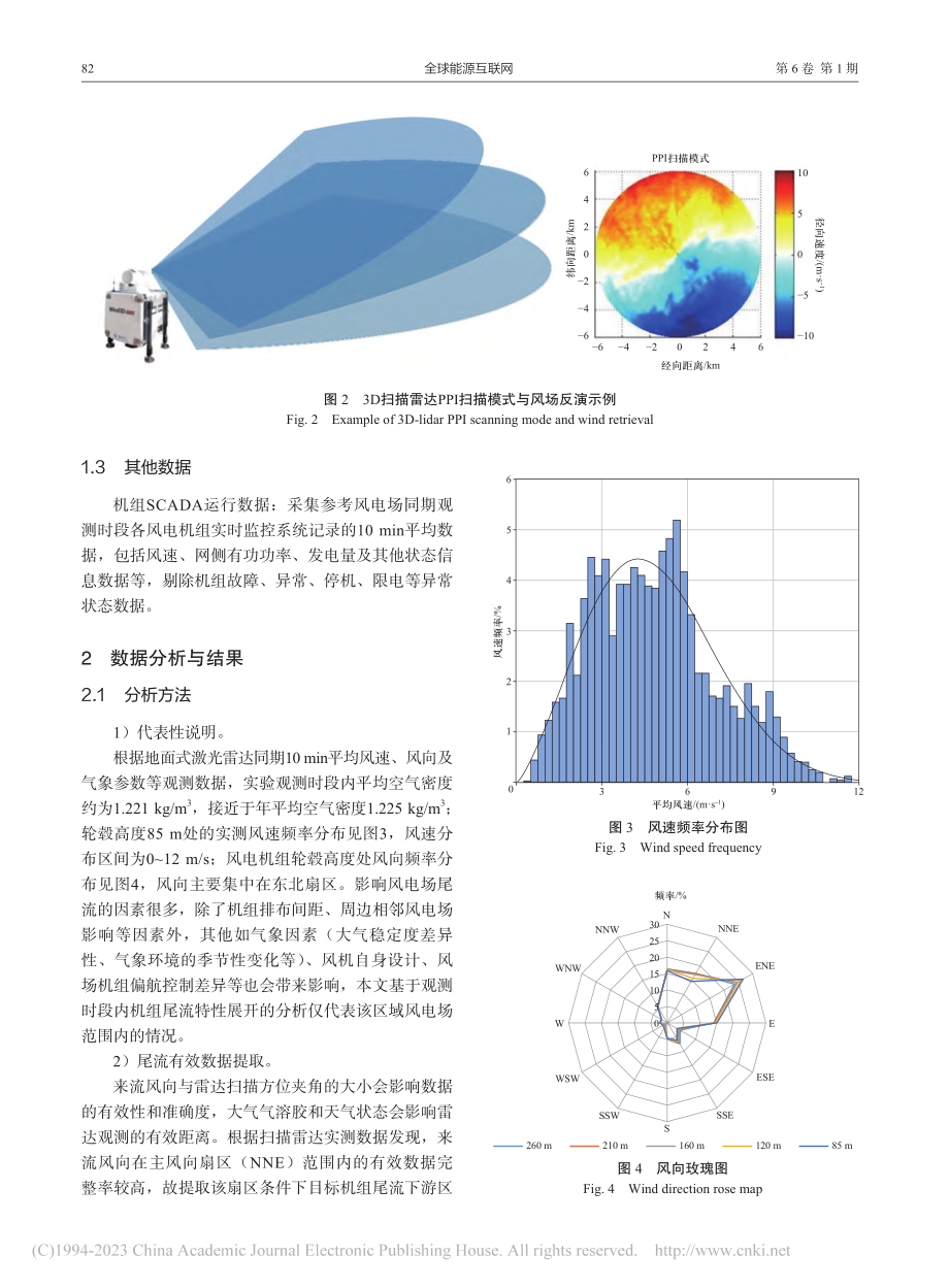 基于3D扫描雷达实测数据的海上风电场尾流特性研究_刘树洁.pdf_第3页