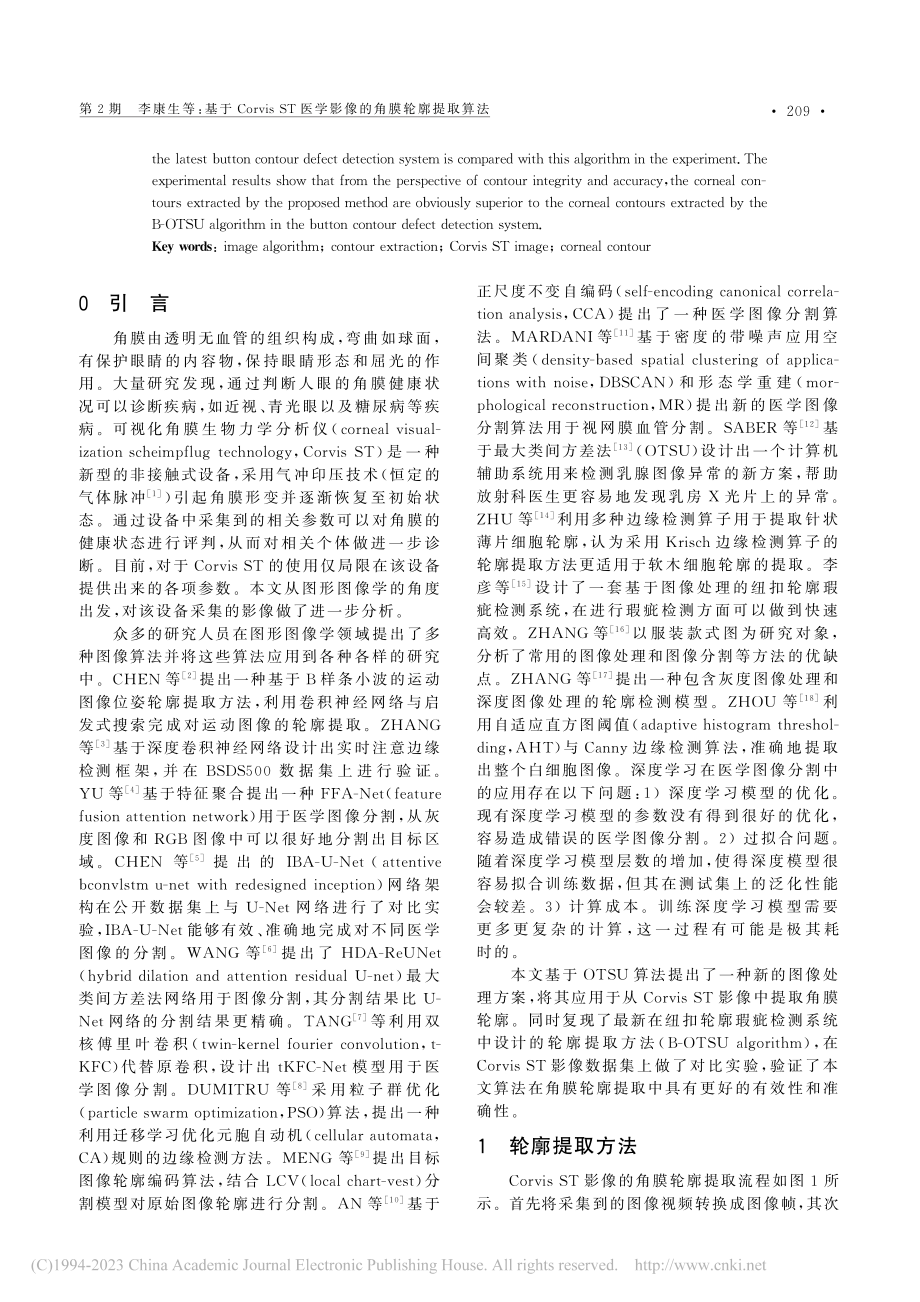 基于Corvis_ST医学影像的角膜轮廓提取算法_李康生.pdf_第2页