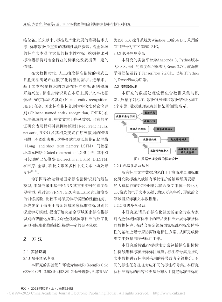 基于BiLSTM模型的冶金领域国家标准指标识别研究_夏磊.pdf_第2页