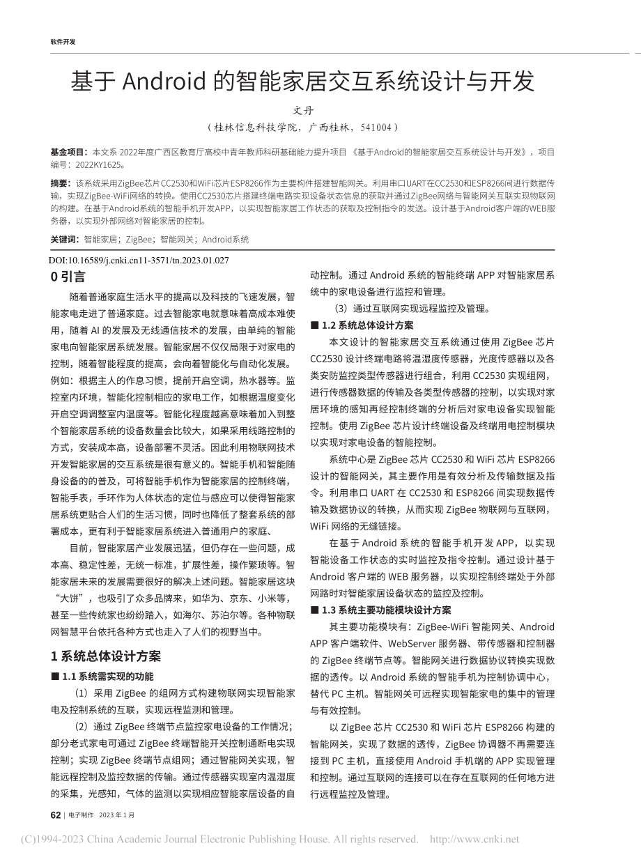 基于Android的智能家居交互系统设计与开发_文丹.pdf_第1页