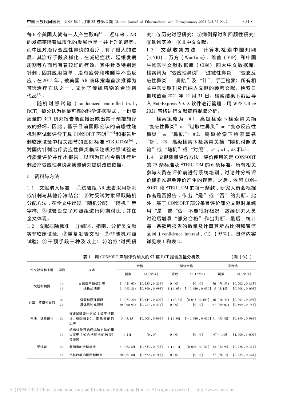 基于CONSORT和STR...炎随机对照试验中文报告质量_李逸成.pdf_第2页