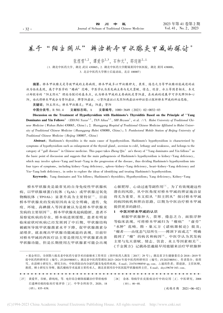 基于“阳主阴从”辨治桥本甲状腺炎甲减的探讨_张煜雪.pdf_第1页