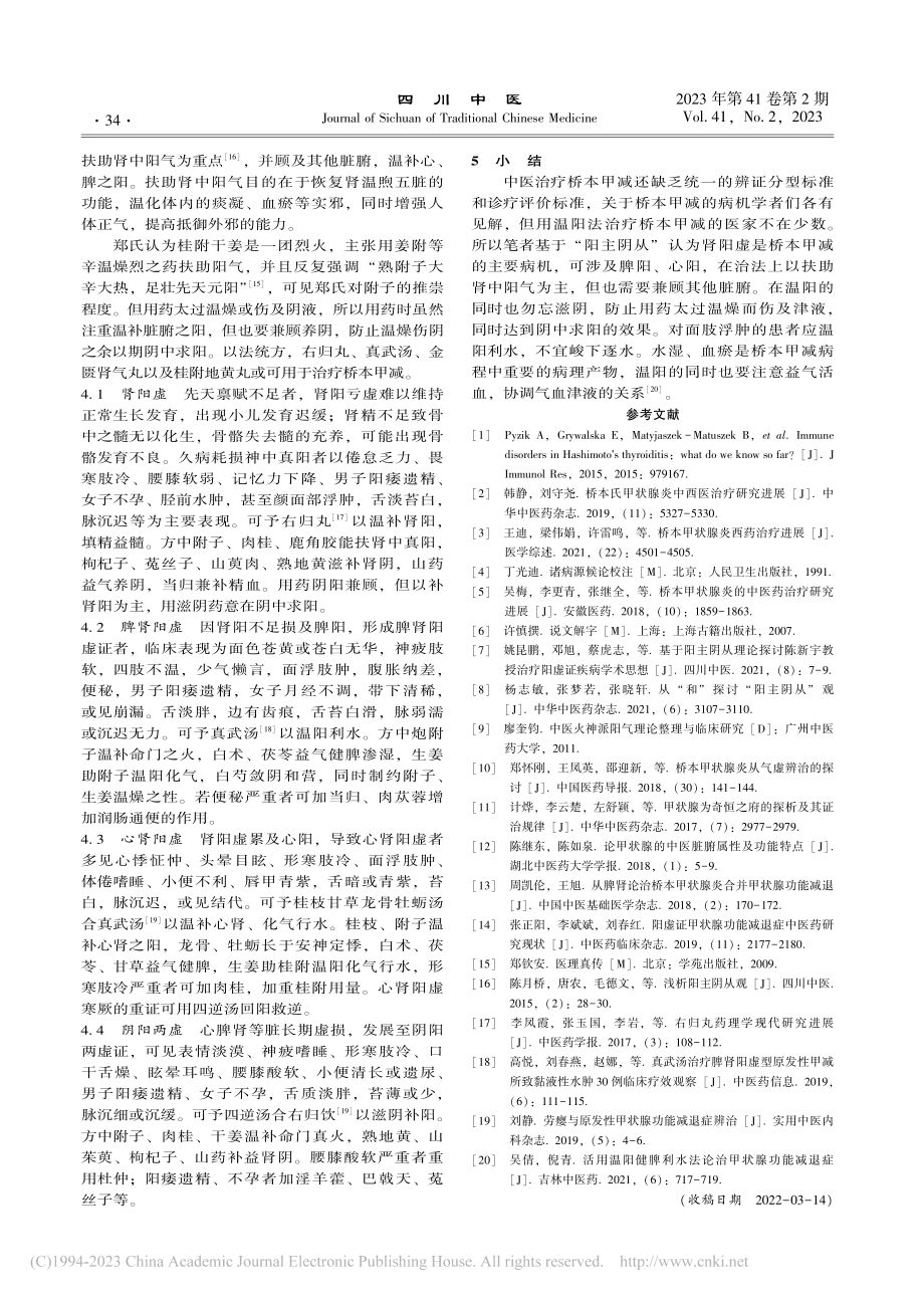 基于“阳主阴从”辨治桥本甲状腺炎甲减的探讨_张煜雪.pdf_第3页