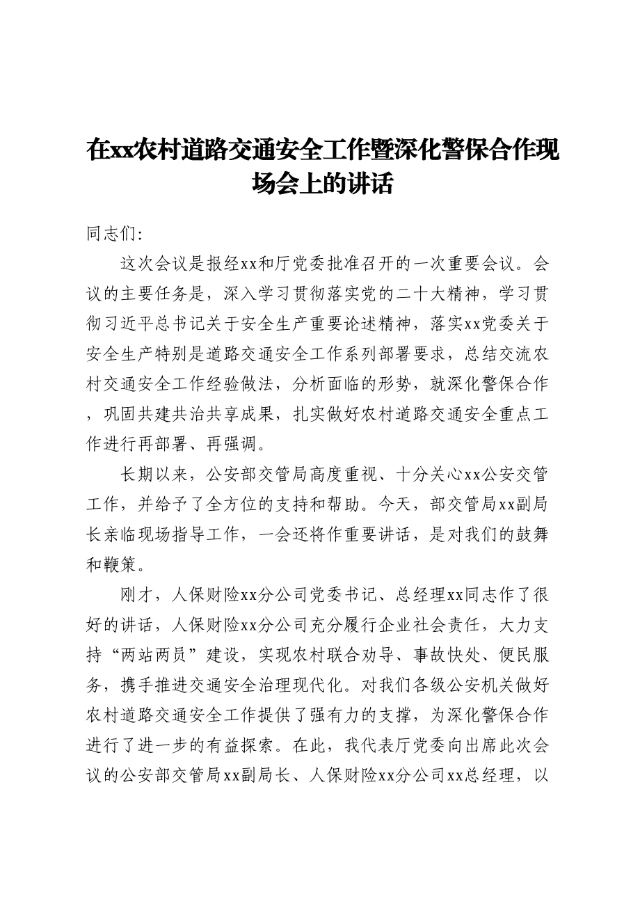 在XX农村道路交通安全工作暨深化警保合作现场会上的讲话.docx_第1页