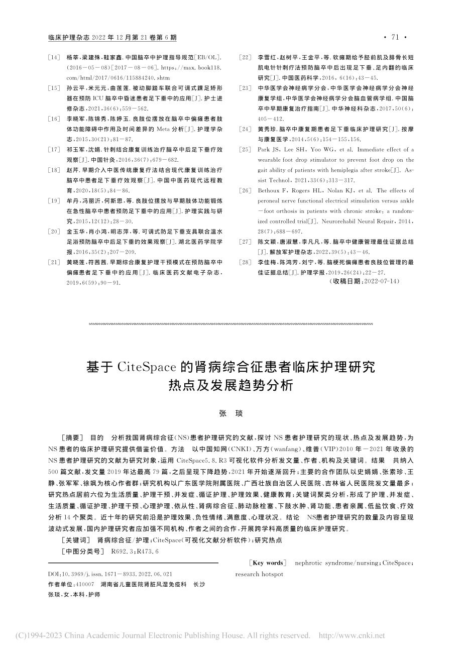 基于CiteSpace的肾...护理研究热点及发展趋势分析_张琰.pdf_第1页