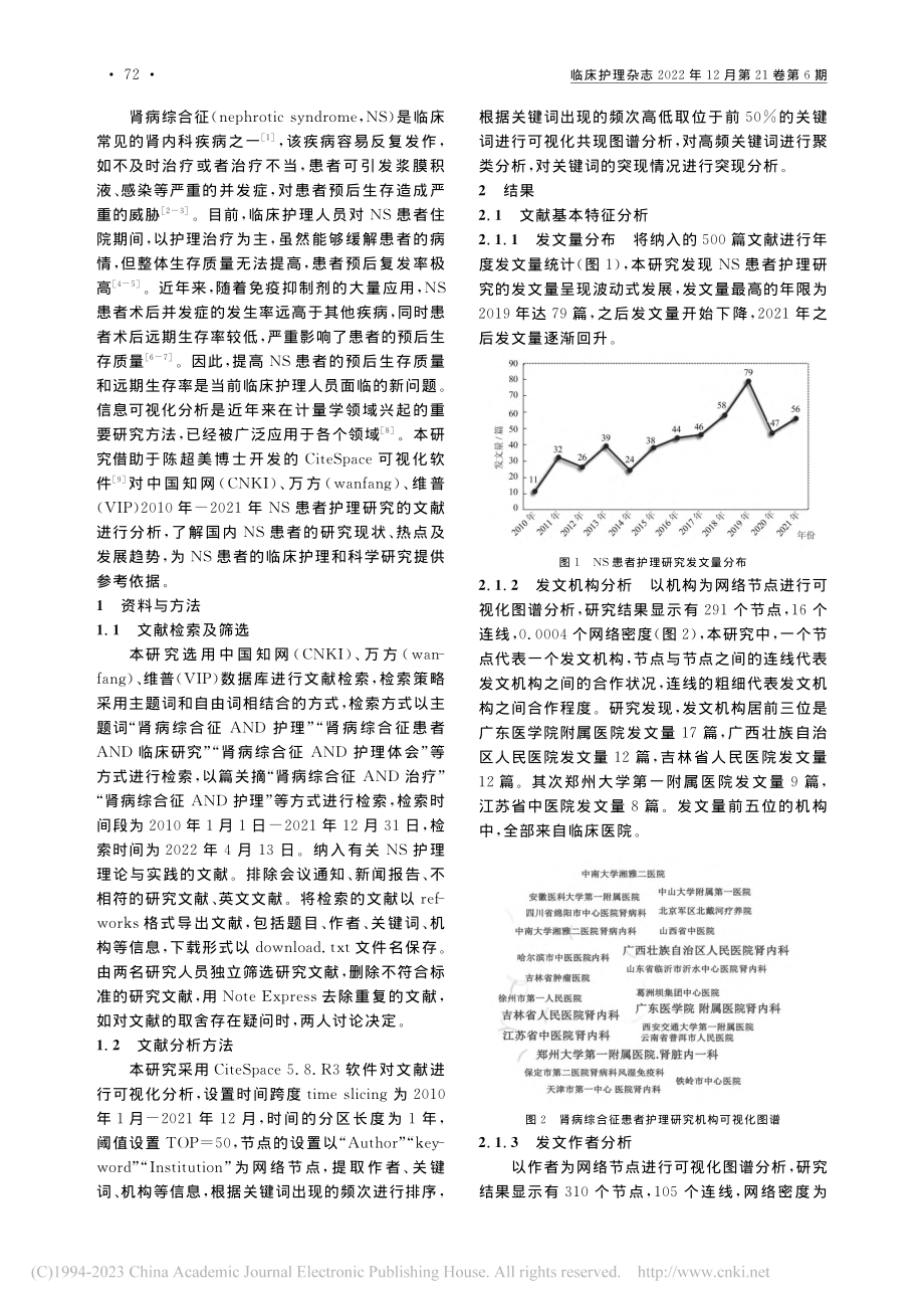 基于CiteSpace的肾...护理研究热点及发展趋势分析_张琰.pdf_第2页