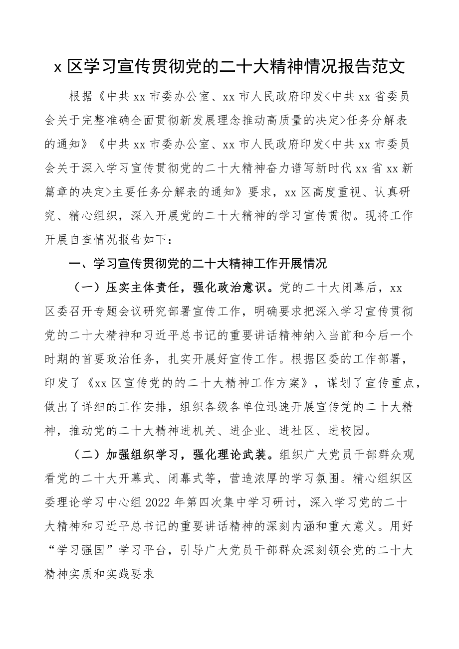 x区学习宣传贯彻x大精神情况报告盛会工作汇报总结.docx_第1页