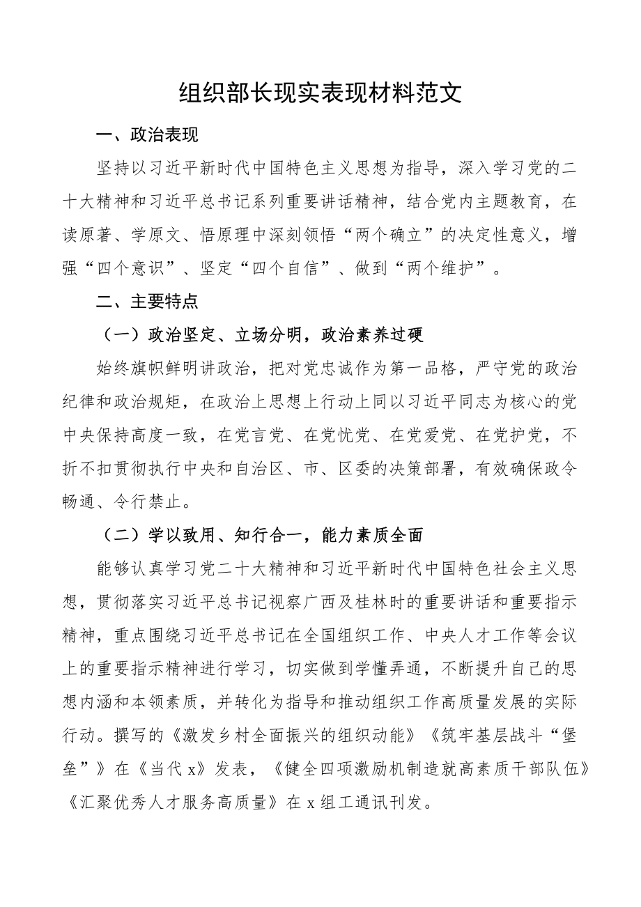 组织部长现实表现材料干部考察.docx_第1页