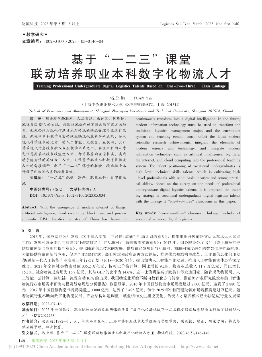 基于“一二三”课堂联动培养职业本科数字化物流人才_远亚丽.pdf_第1页