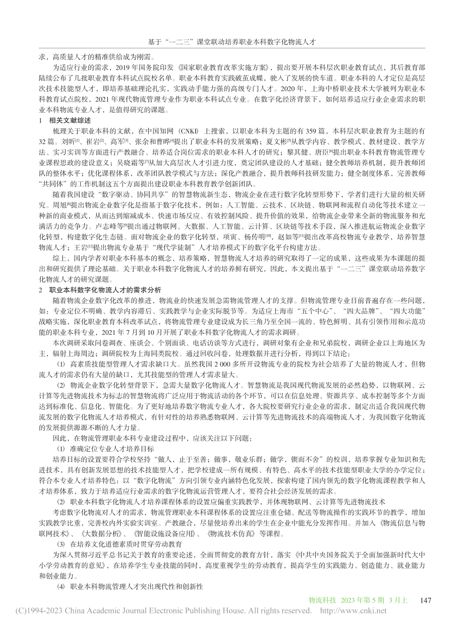 基于“一二三”课堂联动培养职业本科数字化物流人才_远亚丽.pdf_第2页