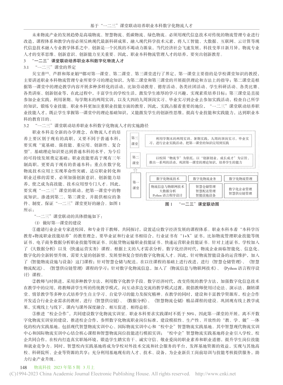 基于“一二三”课堂联动培养职业本科数字化物流人才_远亚丽.pdf_第3页