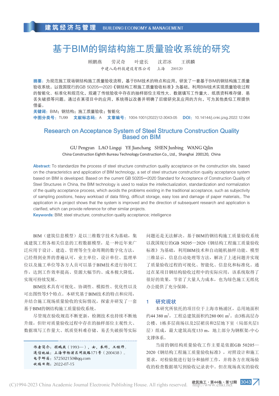 基于BIM的钢结构施工质量验收系统的研究_顾鹏燕.pdf_第1页