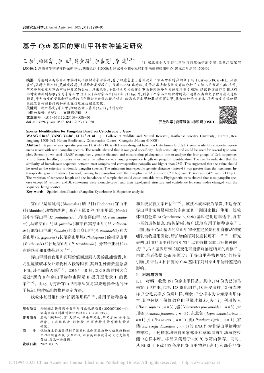 基于Cytb基因的穿山甲科物种鉴定研究_王辰.pdf_第1页