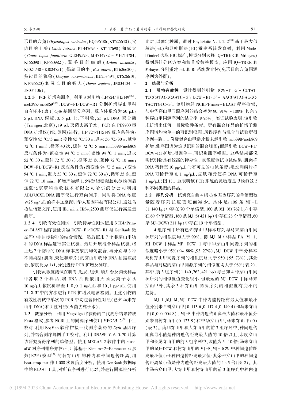 基于Cytb基因的穿山甲科物种鉴定研究_王辰.pdf_第3页