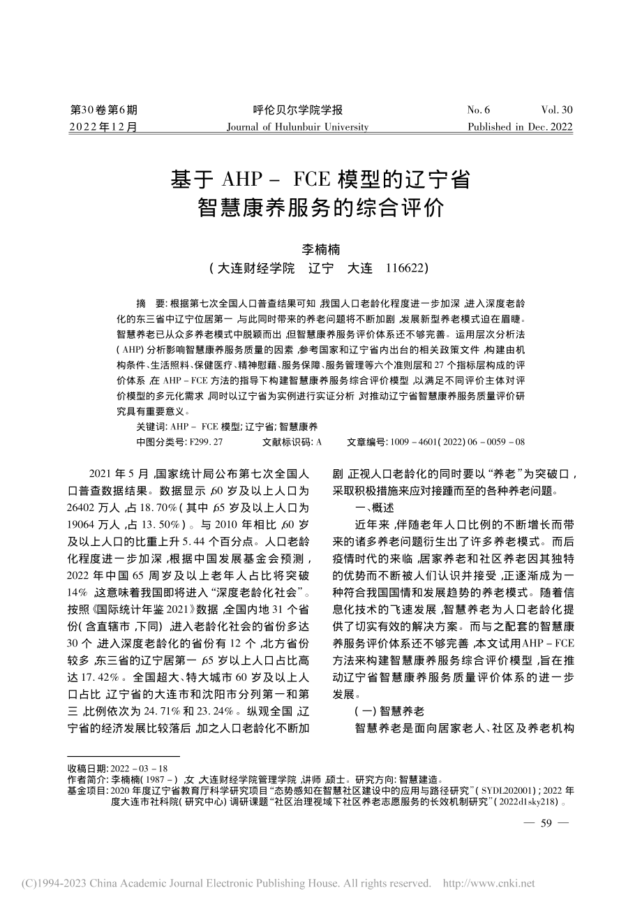 基于AHP-FCE模型的辽宁省智慧康养服务的综合评价_李楠楠.pdf_第1页