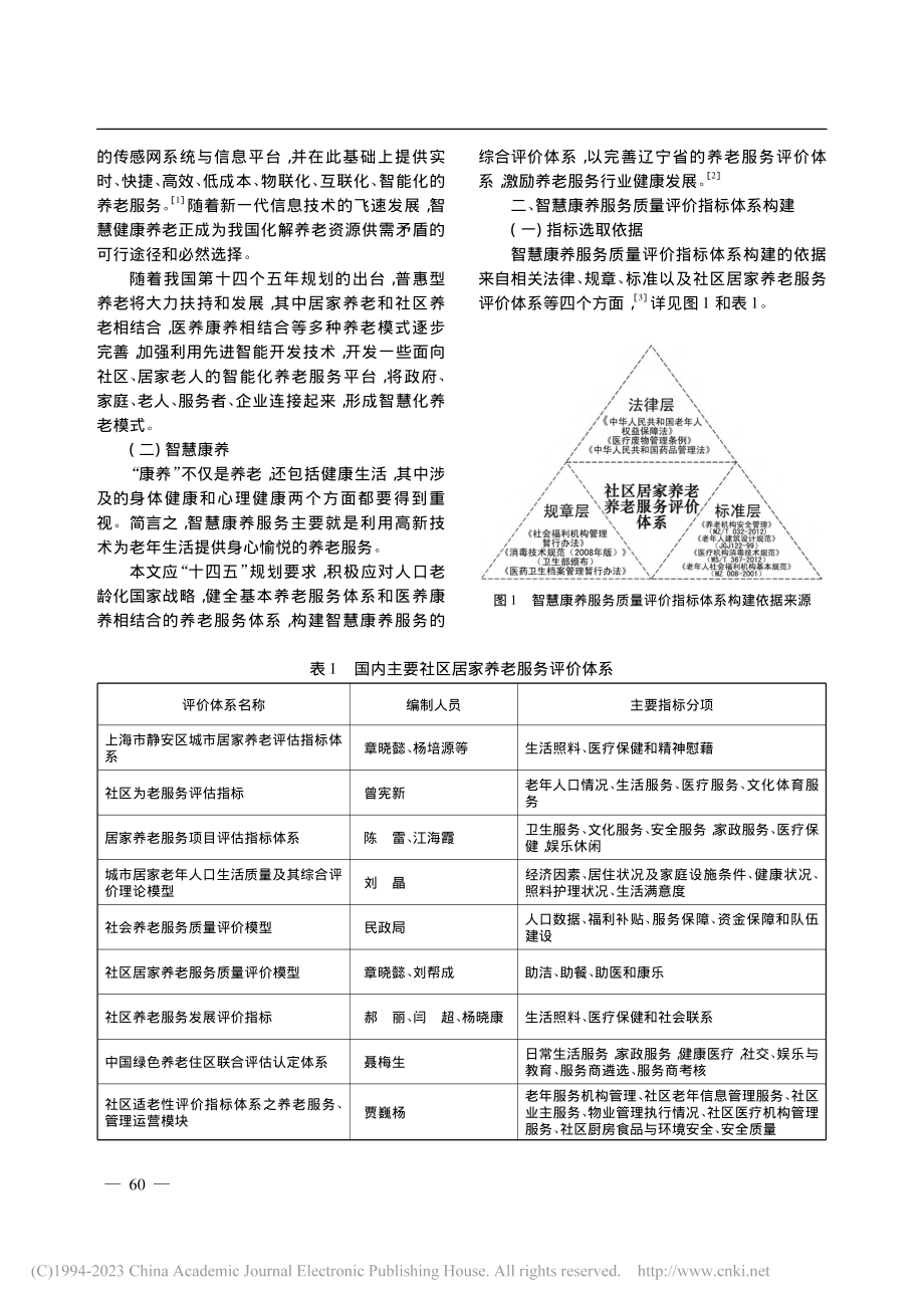 基于AHP-FCE模型的辽宁省智慧康养服务的综合评价_李楠楠.pdf_第2页