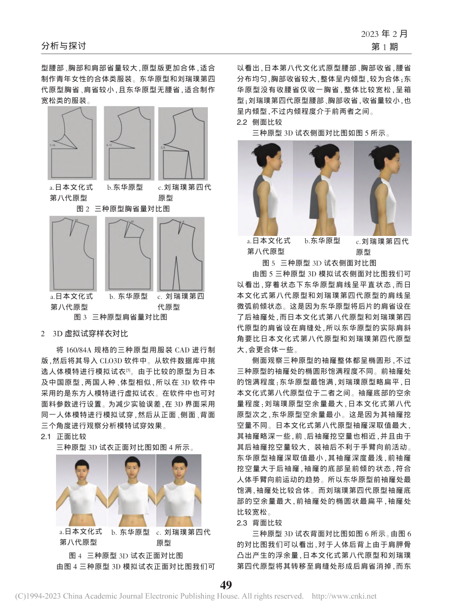 基于CLO3D下三种基本服装原型的结构分析和比较_郑迎春.pdf_第3页