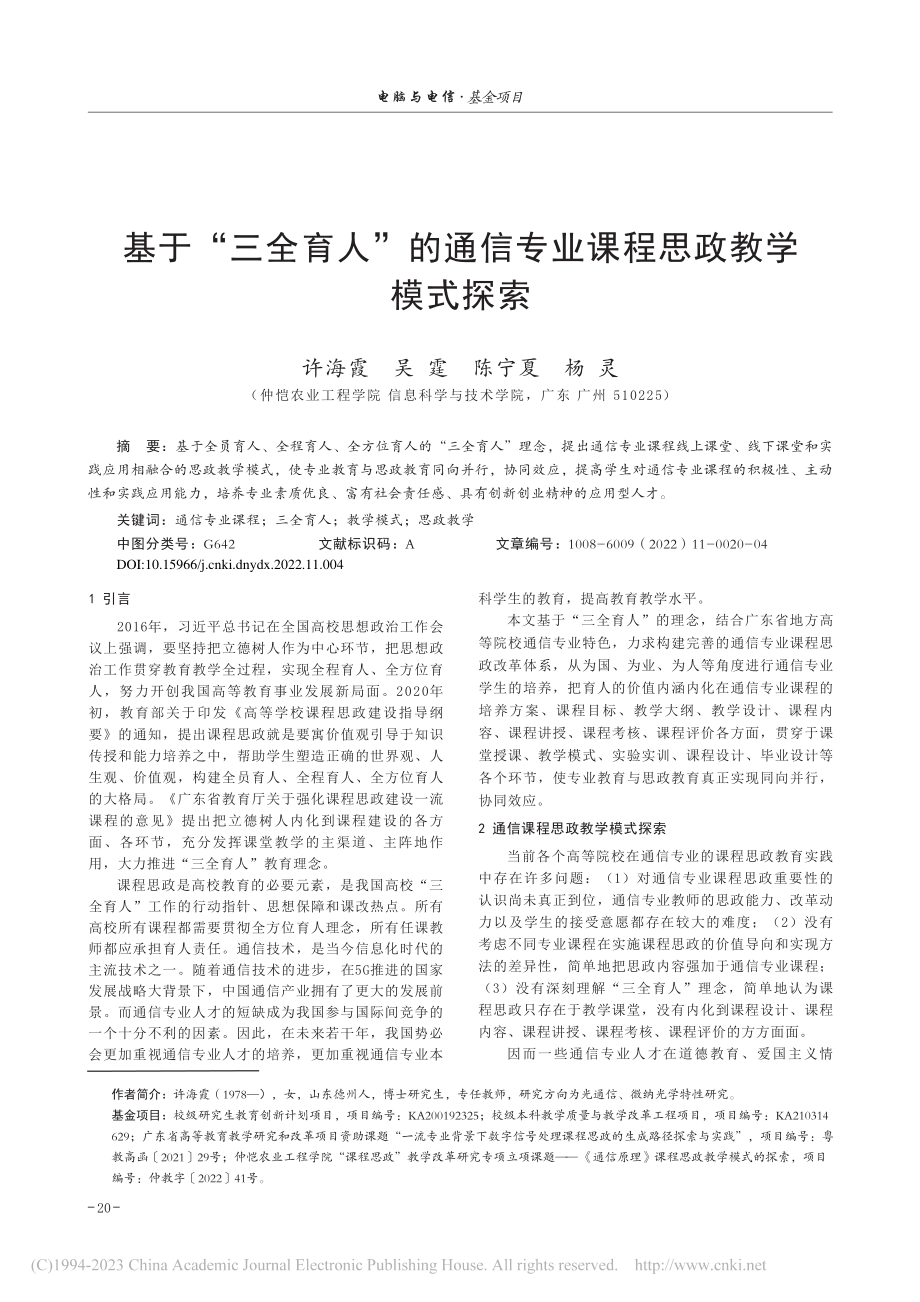 基于“三全育人”的通信专业课程思政教学模式探索_许海霞.pdf_第1页