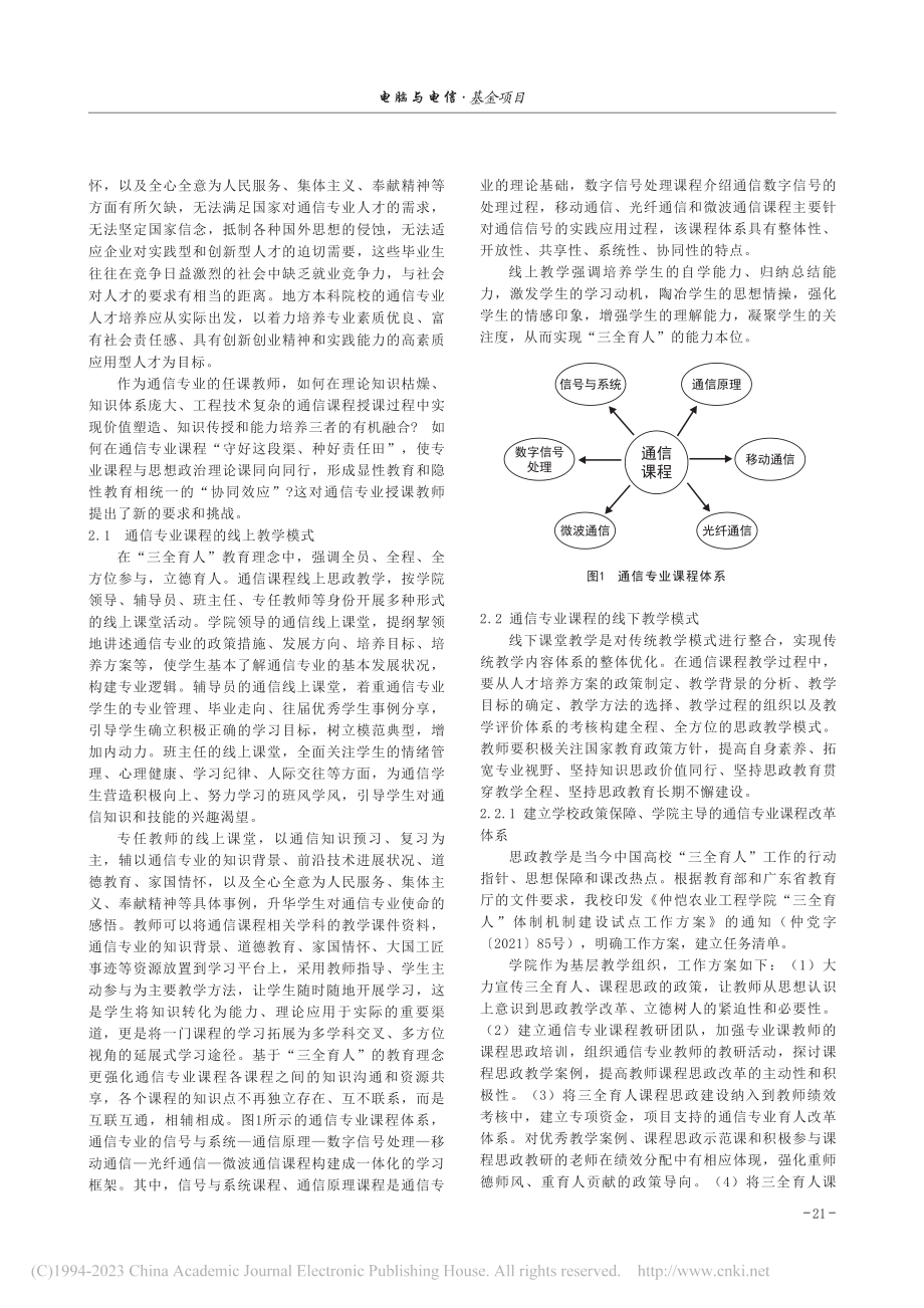 基于“三全育人”的通信专业课程思政教学模式探索_许海霞.pdf_第2页