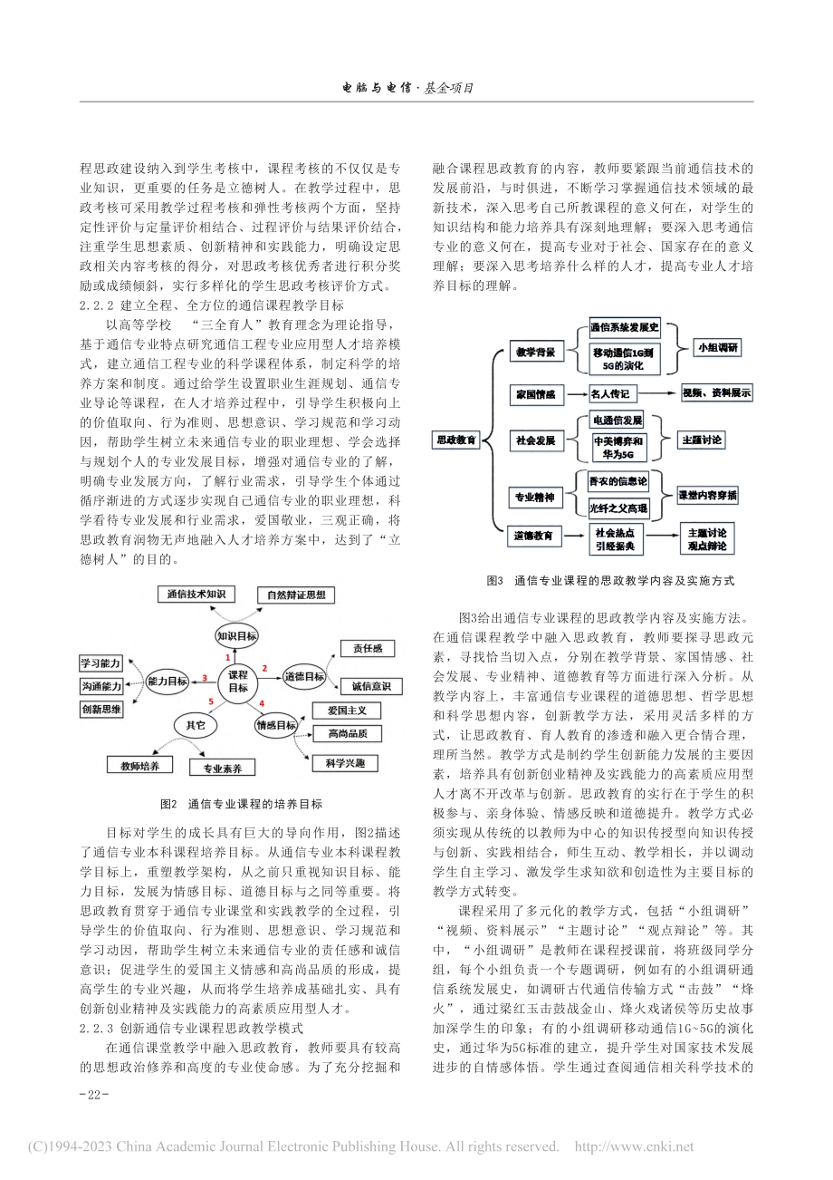 基于“三全育人”的通信专业课程思政教学模式探索_许海霞.pdf_第3页