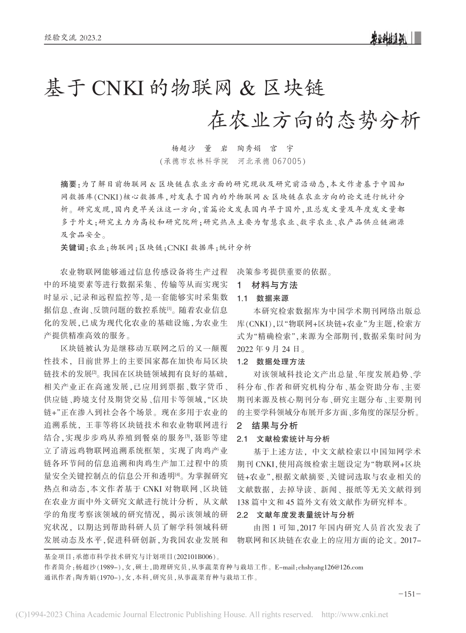 基于CNKI的物联网_区块链在农业方向的态势分析_杨超沙.pdf_第1页