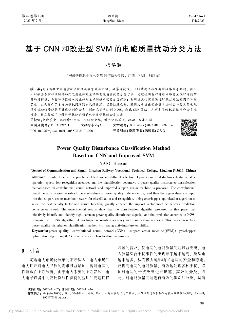 基于CNN和改进型SVM的电能质量扰动分类方法_杨华勋.pdf_第1页