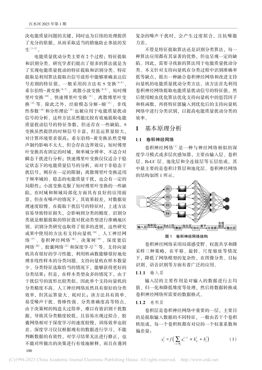 基于CNN和改进型SVM的电能质量扰动分类方法_杨华勋.pdf_第2页