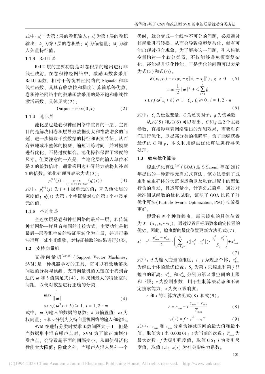 基于CNN和改进型SVM的电能质量扰动分类方法_杨华勋.pdf_第3页