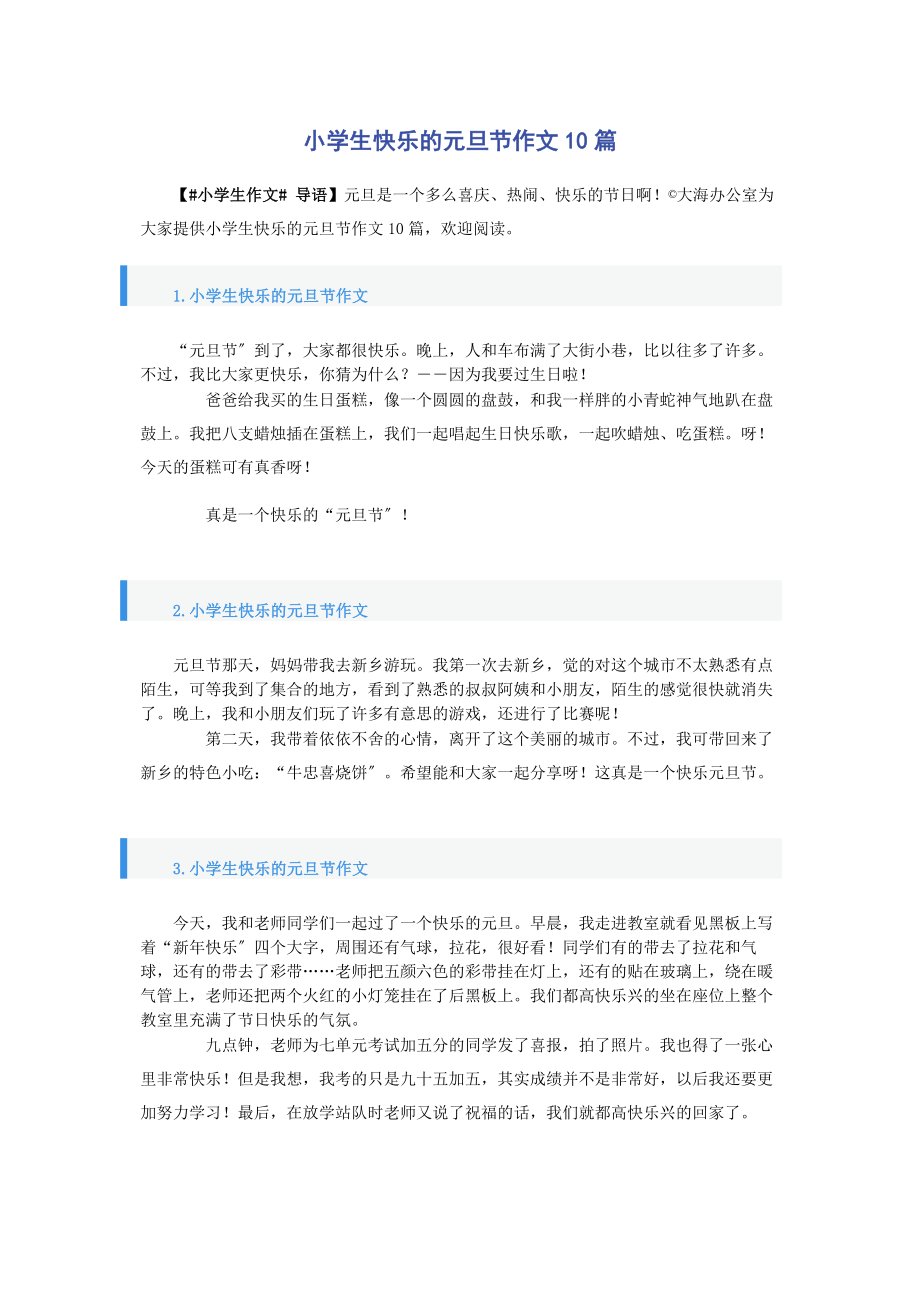 2023年小学生快乐的元旦节作文10篇.docx_第1页