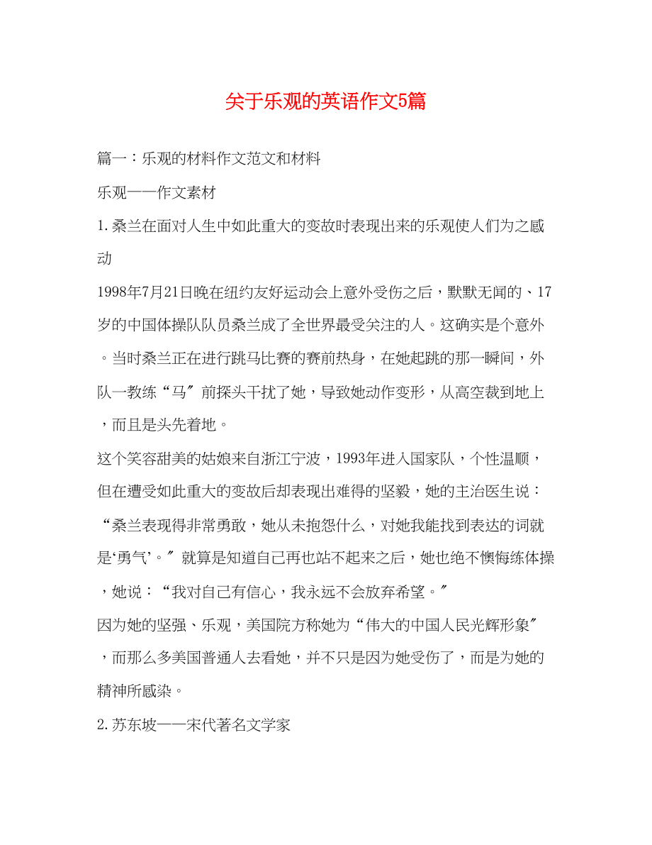 2023年乐观的英语作文5篇2.docx_第1页