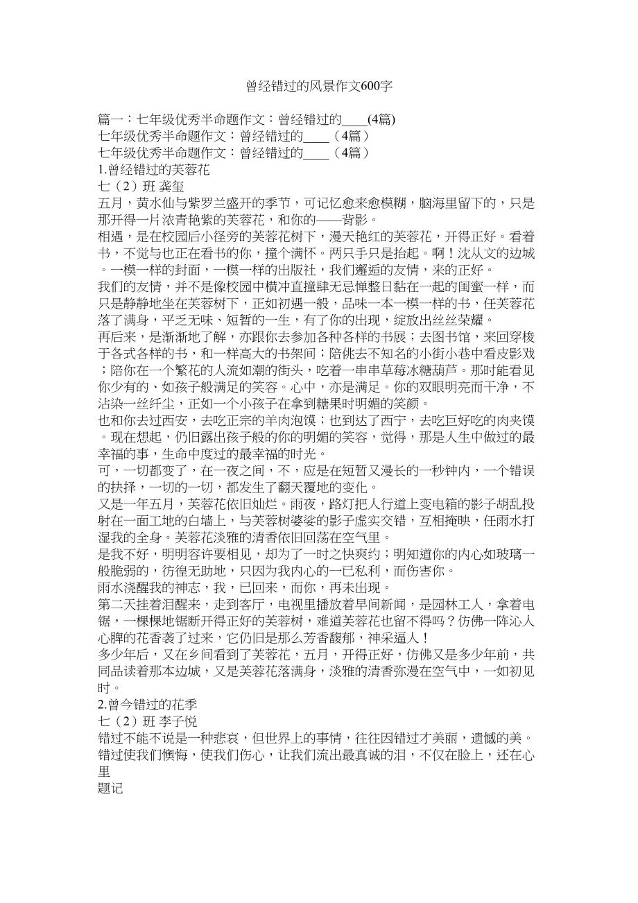 2023年曾经错过的风景作文600字.docx_第1页